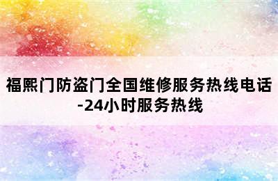 福熙门防盗门全国维修服务热线电话-24小时服务热线