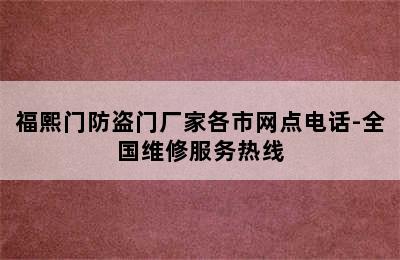 福熙门防盗门厂家各市网点电话-全国维修服务热线