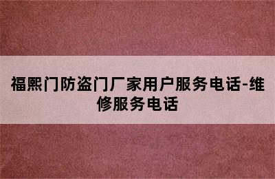 福熙门防盗门厂家用户服务电话-维修服务电话