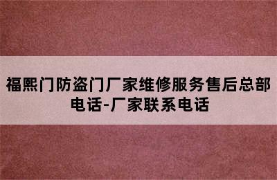 福熙门防盗门厂家维修服务售后总部电话-厂家联系电话