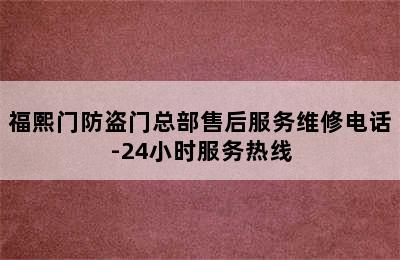 福熙门防盗门总部售后服务维修电话-24小时服务热线