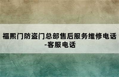 福熙门防盗门总部售后服务维修电话-客服电话