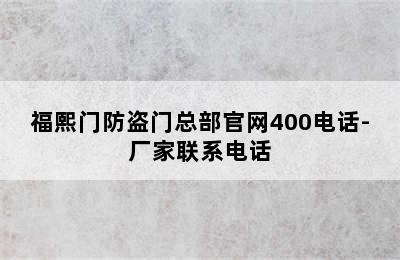 福熙门防盗门总部官网400电话-厂家联系电话