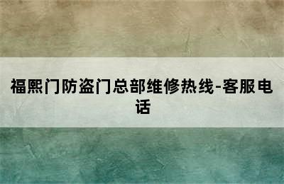 福熙门防盗门总部维修热线-客服电话