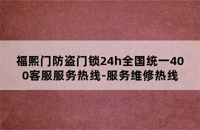 福熙门防盗门锁24h全国统一400客服服务热线-服务维修热线