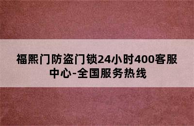 福熙门防盗门锁24小时400客服中心-全国服务热线