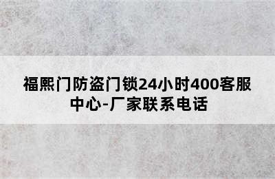 福熙门防盗门锁24小时400客服中心-厂家联系电话