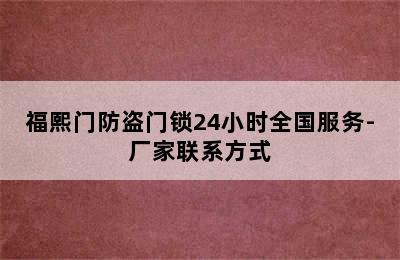 福熙门防盗门锁24小时全国服务-厂家联系方式