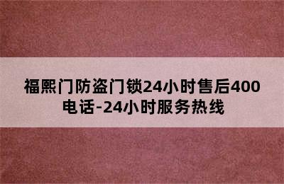 福熙门防盗门锁24小时售后400电话-24小时服务热线