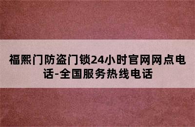 福熙门防盗门锁24小时官网网点电话-全国服务热线电话