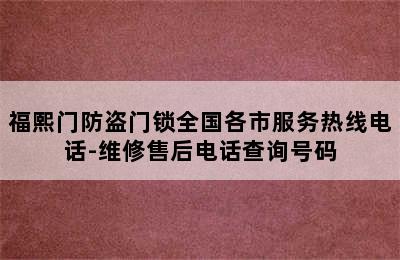 福熙门防盗门锁全国各市服务热线电话-维修售后电话查询号码