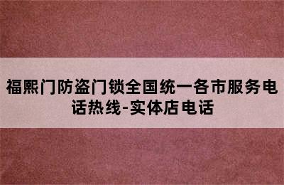 福熙门防盗门锁全国统一各市服务电话热线-实体店电话