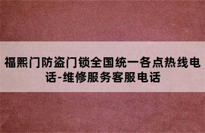 福熙门防盗门锁全国统一各点热线电话-维修服务客服电话