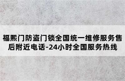 福熙门防盗门锁全国统一维修服务售后附近电话-24小时全国服务热线