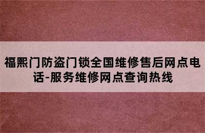 福熙门防盗门锁全国维修售后网点电话-服务维修网点查询热线