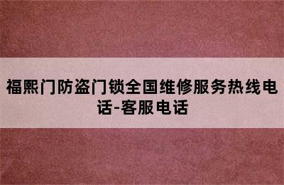 福熙门防盗门锁全国维修服务热线电话-客服电话