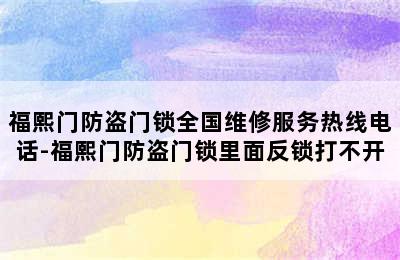 福熙门防盗门锁全国维修服务热线电话-福熙门防盗门锁里面反锁打不开