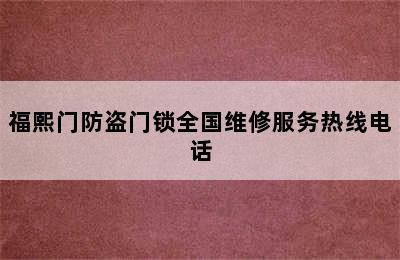 福熙门防盗门锁全国维修服务热线电话