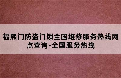 福熙门防盗门锁全国维修服务热线网点查询-全国服务热线