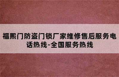 福熙门防盗门锁厂家维修售后服务电话热线-全国服务热线