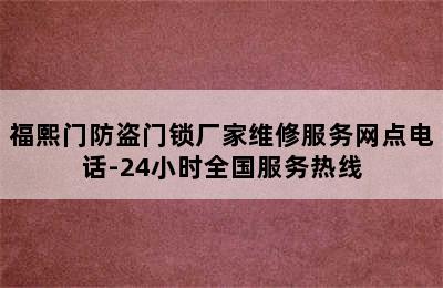 福熙门防盗门锁厂家维修服务网点电话-24小时全国服务热线