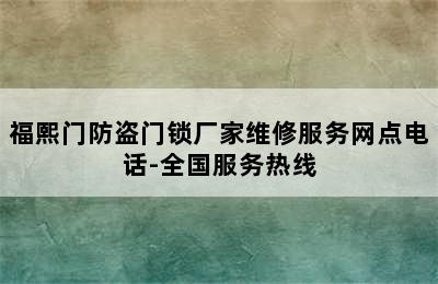 福熙门防盗门锁厂家维修服务网点电话-全国服务热线