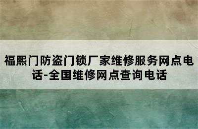 福熙门防盗门锁厂家维修服务网点电话-全国维修网点查询电话