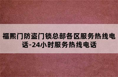 福熙门防盗门锁总部各区服务热线电话-24小时服务热线电话