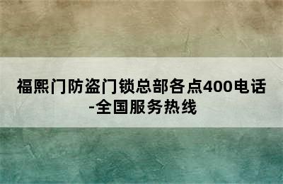 福熙门防盗门锁总部各点400电话-全国服务热线