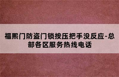 福熙门防盗门锁按压把手没反应-总部各区服务热线电话