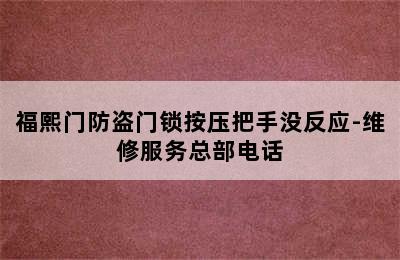 福熙门防盗门锁按压把手没反应-维修服务总部电话