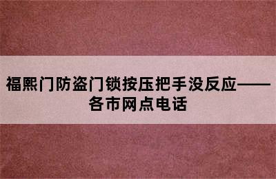 福熙门防盗门锁按压把手没反应——各市网点电话