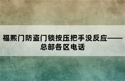 福熙门防盗门锁按压把手没反应——总部各区电话