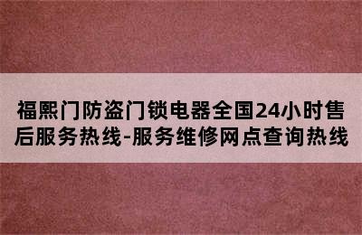 福熙门防盗门锁电器全国24小时售后服务热线-服务维修网点查询热线