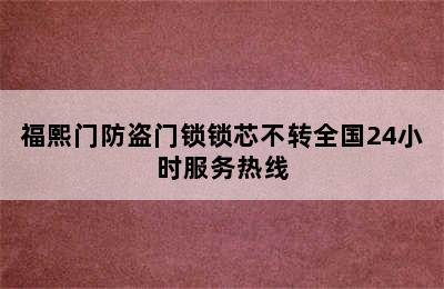 福熙门防盗门锁锁芯不转全国24小时服务热线