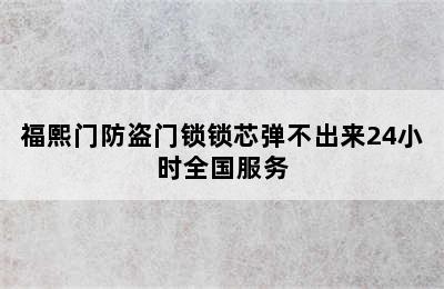 福熙门防盗门锁锁芯弹不出来24小时全国服务