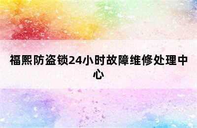 福熙防盗锁24小时故障维修处理中心