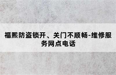 福熙防盗锁开、关门不顺畅-维修服务网点电话