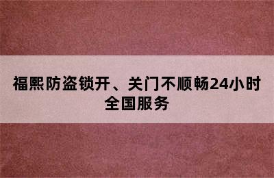 福熙防盗锁开、关门不顺畅24小时全国服务