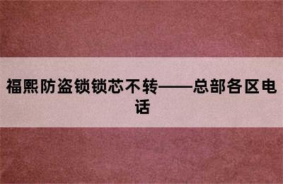 福熙防盗锁锁芯不转——总部各区电话