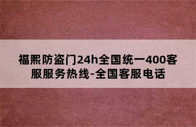 福熙防盗门24h全国统一400客服服务热线-全国客服电话