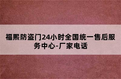 福熙防盗门24小时全国统一售后服务中心-厂家电话