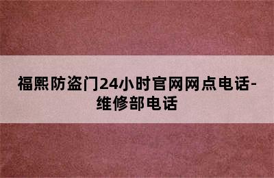 福熙防盗门24小时官网网点电话-维修部电话