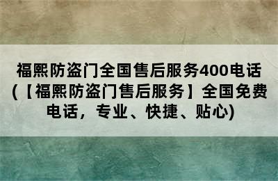 福熙防盗门全国售后服务400电话(【福熙防盗门售后服务】全国免费电话，专业、快捷、贴心)