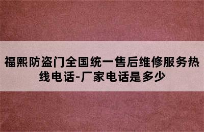 福熙防盗门全国统一售后维修服务热线电话-厂家电话是多少