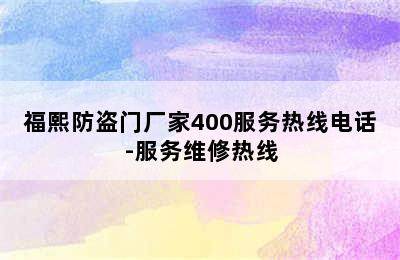 福熙防盗门厂家400服务热线电话-服务维修热线