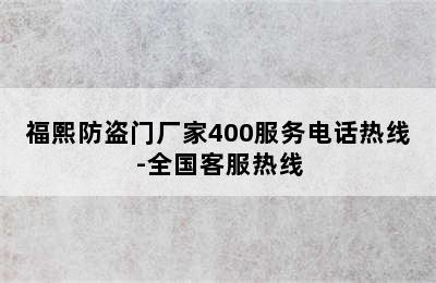 福熙防盗门厂家400服务电话热线-全国客服热线