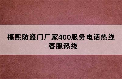 福熙防盗门厂家400服务电话热线-客服热线