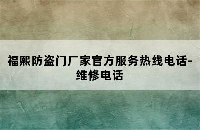 福熙防盗门厂家官方服务热线电话-维修电话