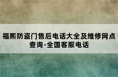 福熙防盗门售后电话大全及维修网点查询-全国客服电话